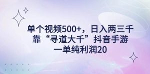 单个视频500+,日入两三千轻轻松松,靠“寻道大千”抖音手游,一单纯利…-享创网