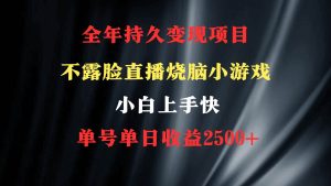 2024年 最优项目,烧脑小游戏不露脸直播 小白上手快 无门槛 一天收益2500+-享创网