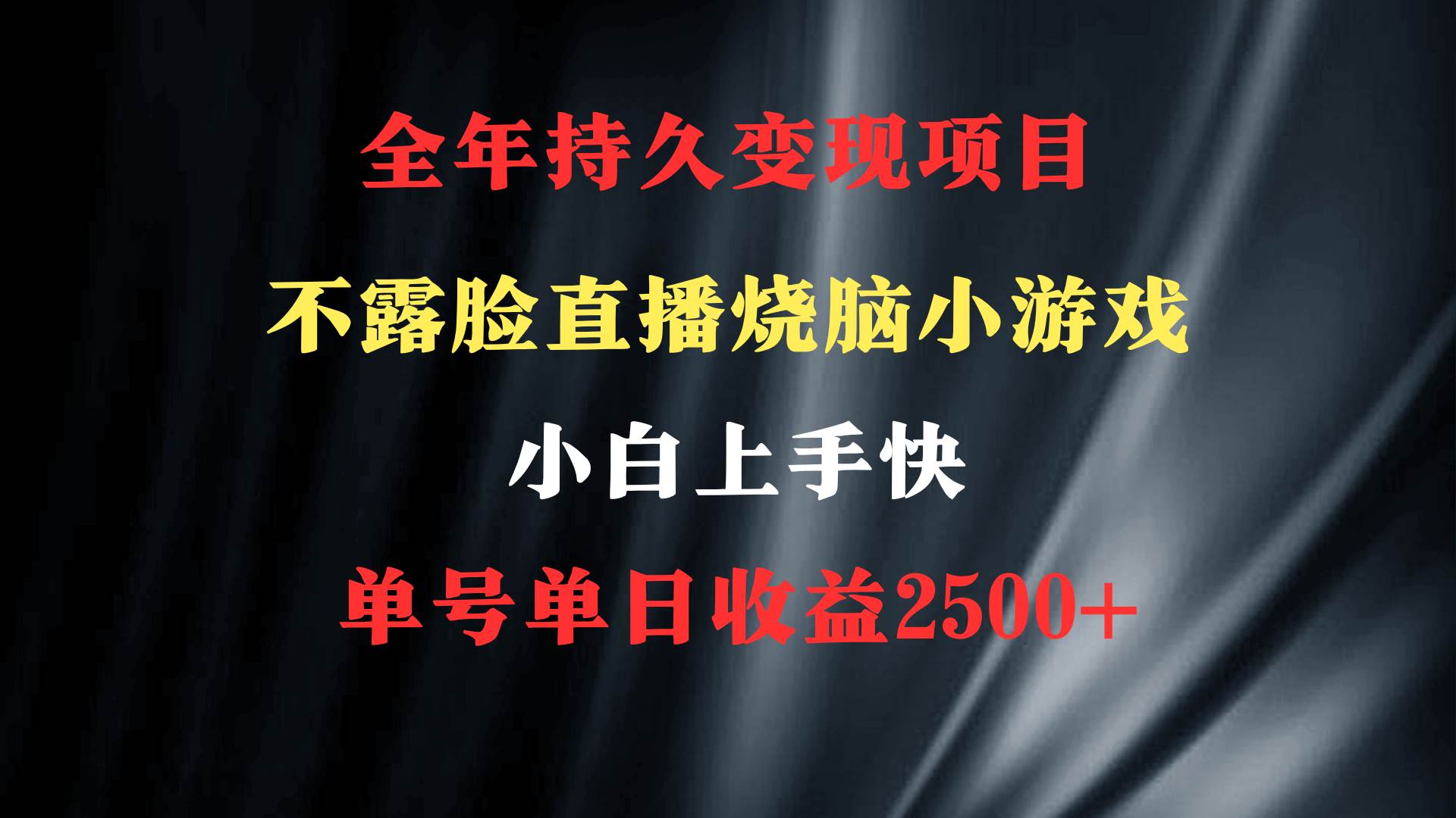 2024年 最优项目，烧脑小游戏不露脸直播  小白上手快 无门槛 一天收益2500+-享创网