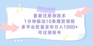 最新过原创技术,1分钟搬运10条爆款视频,多平台批量发布日入1000+,可…-享创网