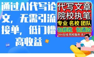通过AI代写论文，无需引流接单，低门槛高收益-享创网
