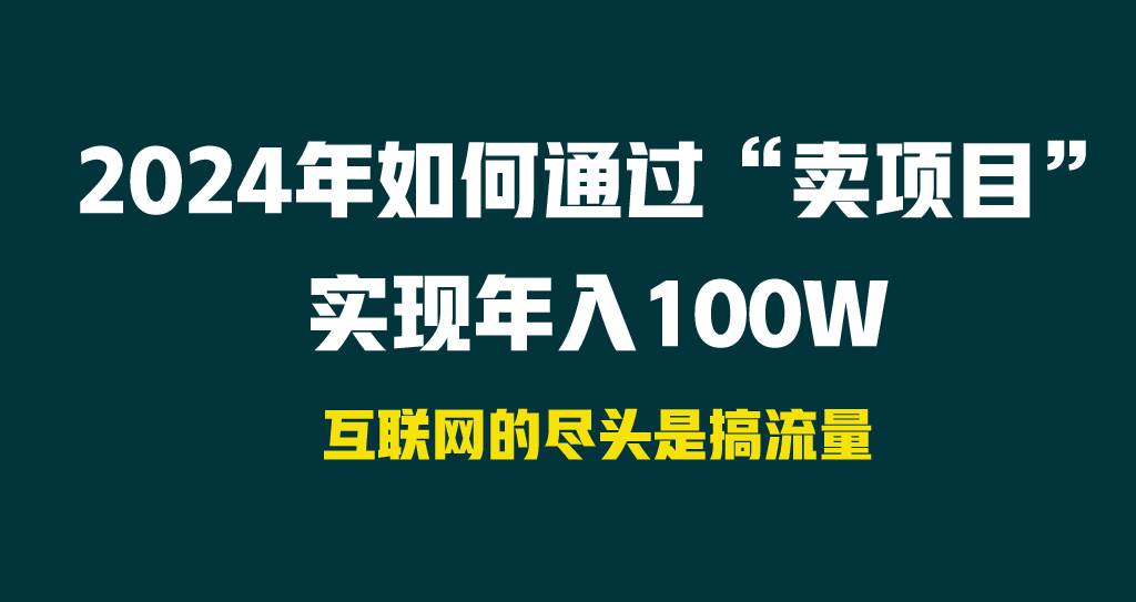 2024年如何通过“卖项目”实现年入100W-享创网