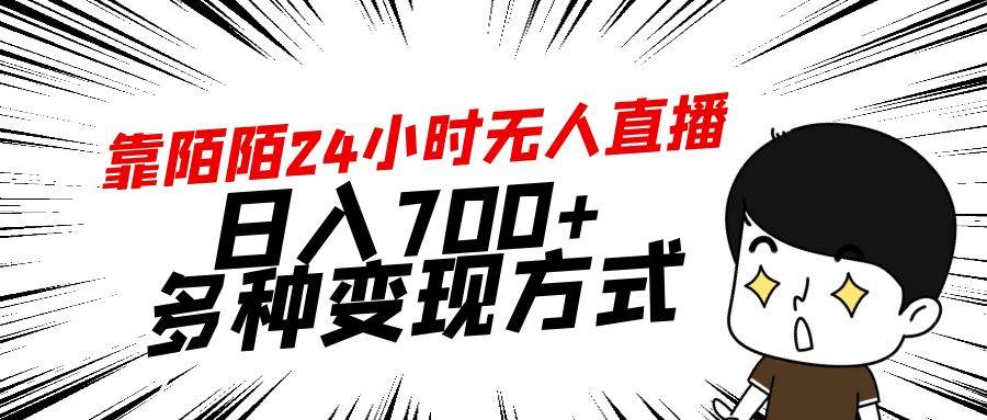 靠陌陌24小时无人直播，日入700+，多种变现方式-享创网