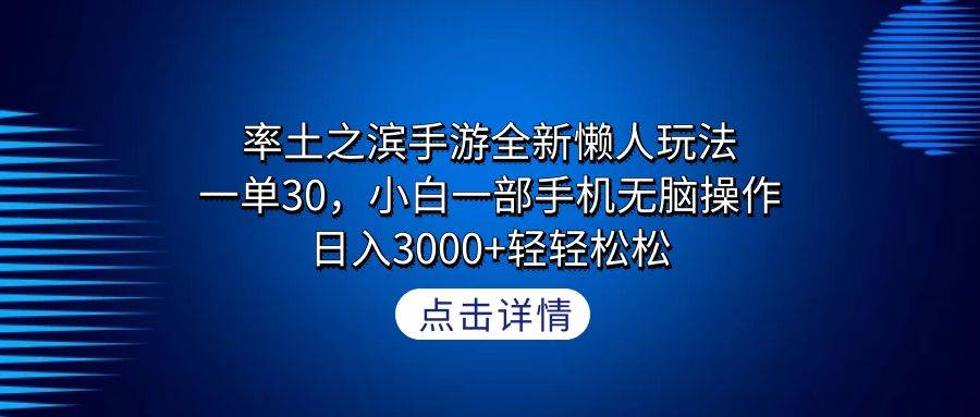 率土之滨手游全新懒人玩法，一单30，小白一部手机无脑操作，日入3000+轻…-享创网