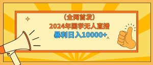 2024年国学无人直播暴力日入10000+小白也可操作-享创网
