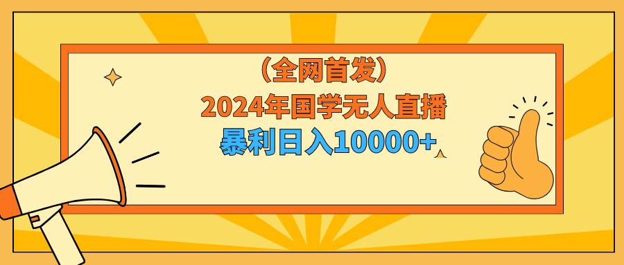 2024年国学无人直播暴力日入10000+小白也可操作-享创网