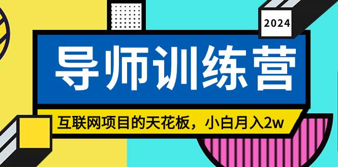 《导师训练营》精准粉丝引流的天花板，小白月入2w-享创网