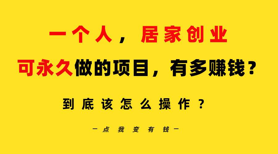 一个人，居家创业：B站每天10分钟，单账号日引创业粉100+，月稳定变现5W…-享创网