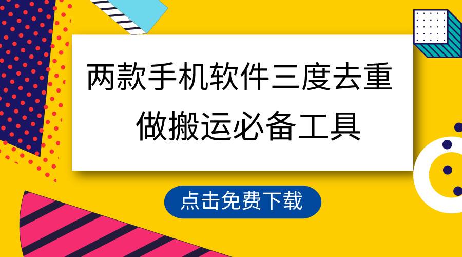 用这两款手机软件三重去重，100%过原创，搬运必备工具，一键处理不违规…-享创网