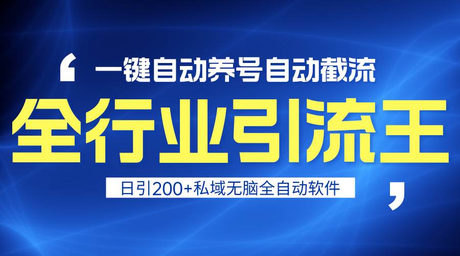 全行业引流王！一键自动养号，自动截流，日引私域200+，安全无风险-享创网