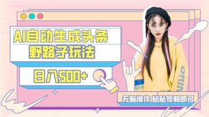 AI自动生成头条,三天必起号,三分钟轻松发布内容,复制粘贴,保姆级教…-享创网