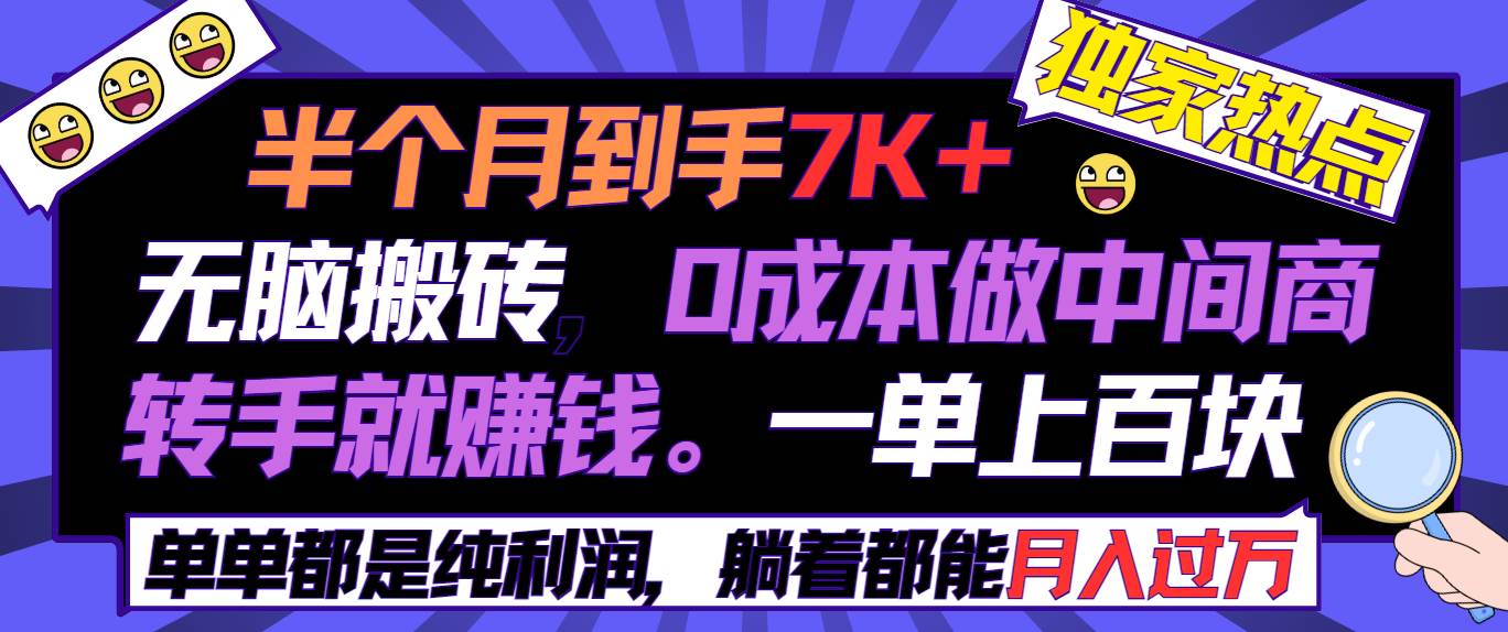 半个月收益7K+，无脑搬砖，0成本做中间商，转手就赚钱，一单上百块，单…-享创网