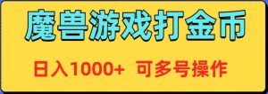 魔兽美服全自动打金币,日入1000+ 可多号操作-享创网