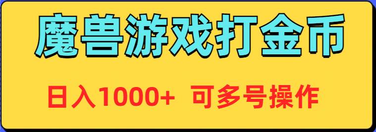 魔兽美服全自动打金币，日入1000+ 可多号操作-享创网