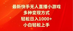 最新快手无人直播小游戏，多种变现方式，轻松日入1000+小白轻松上手-享创网