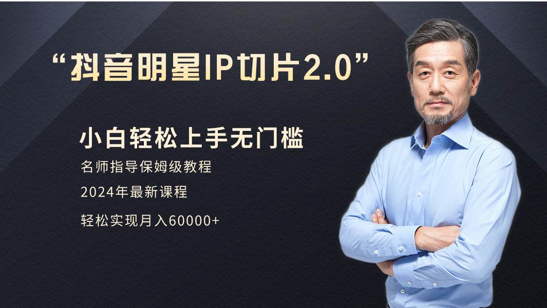 小白月入6W+明星网红IP切片2.0，爆单打法（介绍、授权、实操、工具箱）-享创网