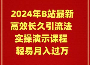 2024年B站最新高效长久引流法 实操演示课程 轻易月入过万-享创网