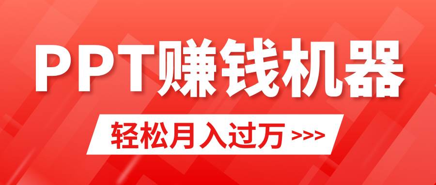 轻松上手，小红书ppt简单售卖，月入2w+小白闭眼也要做（教程+10000PPT模板)-享创网
