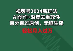 视频号2024新玩法,AI创作+深度去重软件 百分百过原创,无脑生成,月入过万-享创网