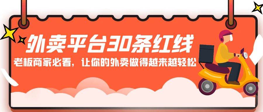 外卖平台 30条红线：老板商家必看，让你的外卖做得越来越轻松！-享创网
