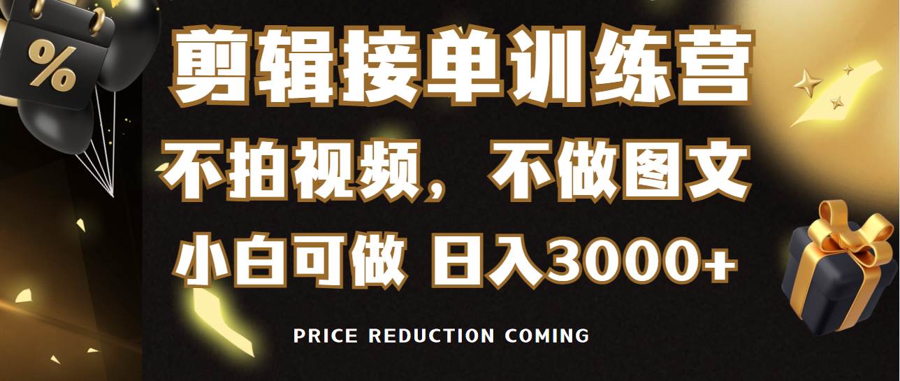 剪辑接单训练营，不拍视频，不做图文，适合所有人，日入3000+-享创网