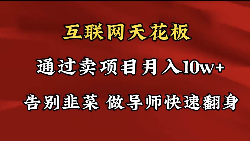 导师训练营互联网的天花板，让你告别韭菜，通过卖项目月入10w+，一定要…-享创网