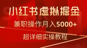 小红书虚拟掘金,兼职操作月入5000+,超详细教程-享创网