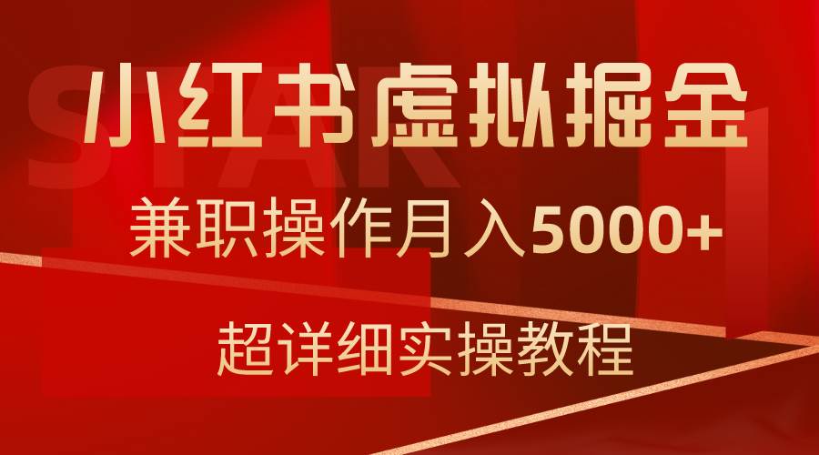 小红书虚拟掘金，兼职操作月入5000+，超详细教程-享创网