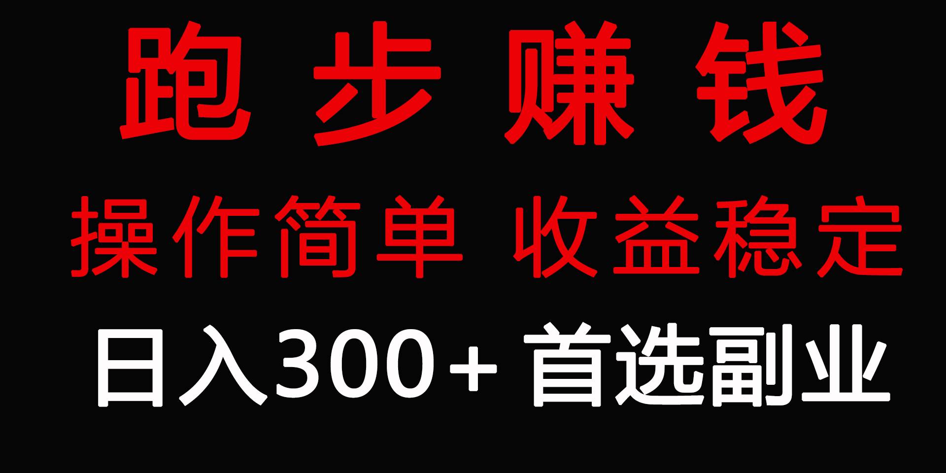 跑步健身日入300+零成本的副业，跑步健身两不误-享创网