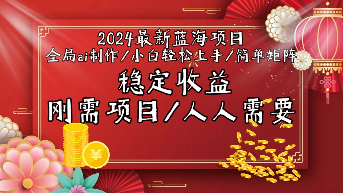2024最新蓝海项目全局ai制作视频，小白轻松上手，简单矩阵，收入稳定-享创网