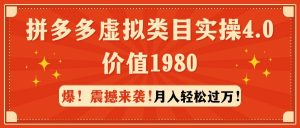 拼多多虚拟类目实操4.0:月入轻松过万,价值1980-享创网