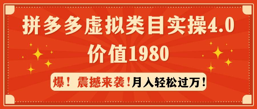 拼多多虚拟类目实操4.0：月入轻松过万，价值1980-享创网
