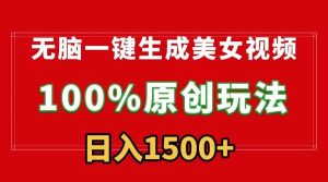 无脑一键生成美女视频,100%过原创,多种变现方式,有流量就有收益,日…-享创网