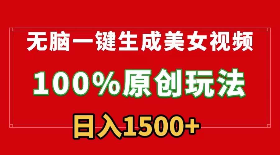 无脑一键生成美女视频，100%过原创，多种变现方式，有流量就有收益，日…-享创网