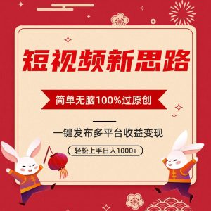短视频新思路,双重去重100%过原创,一键多平台变现,无脑操作日入1000+-享创网