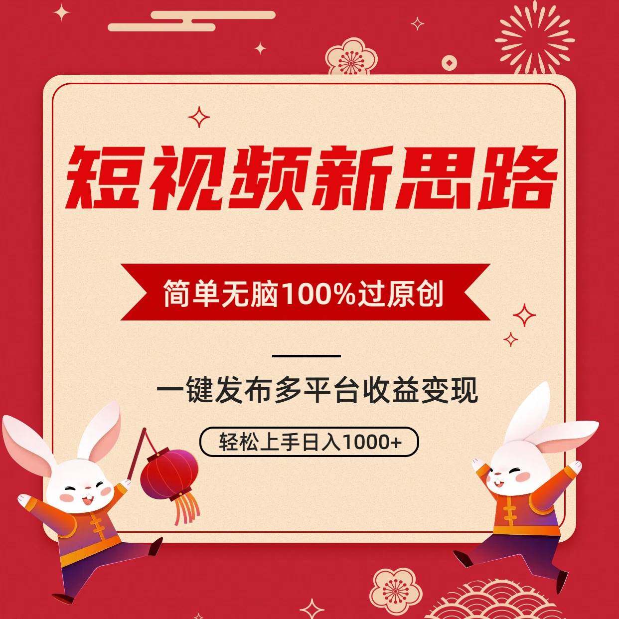 短视频新思路，双重去重100%过原创，一键多平台变现，无脑操作日入1000+-享创网