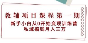 教辅项目课程第一期:新手小白从0开始变现训练营  私域搞钱月入三万-享创网