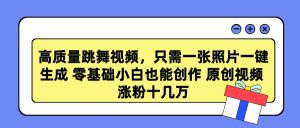 高质量跳舞视频,只需一张照片一键生成 零基础小白也能创作 原创视频 涨…-享创网