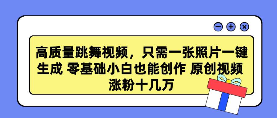 高质量跳舞视频，只需一张照片一键生成 零基础小白也能创作 原创视频 涨…-享创网
