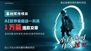 AI全自动一天洗1万篇爆款文章,真正解放双手,月入过万轻轻松松!-享创网