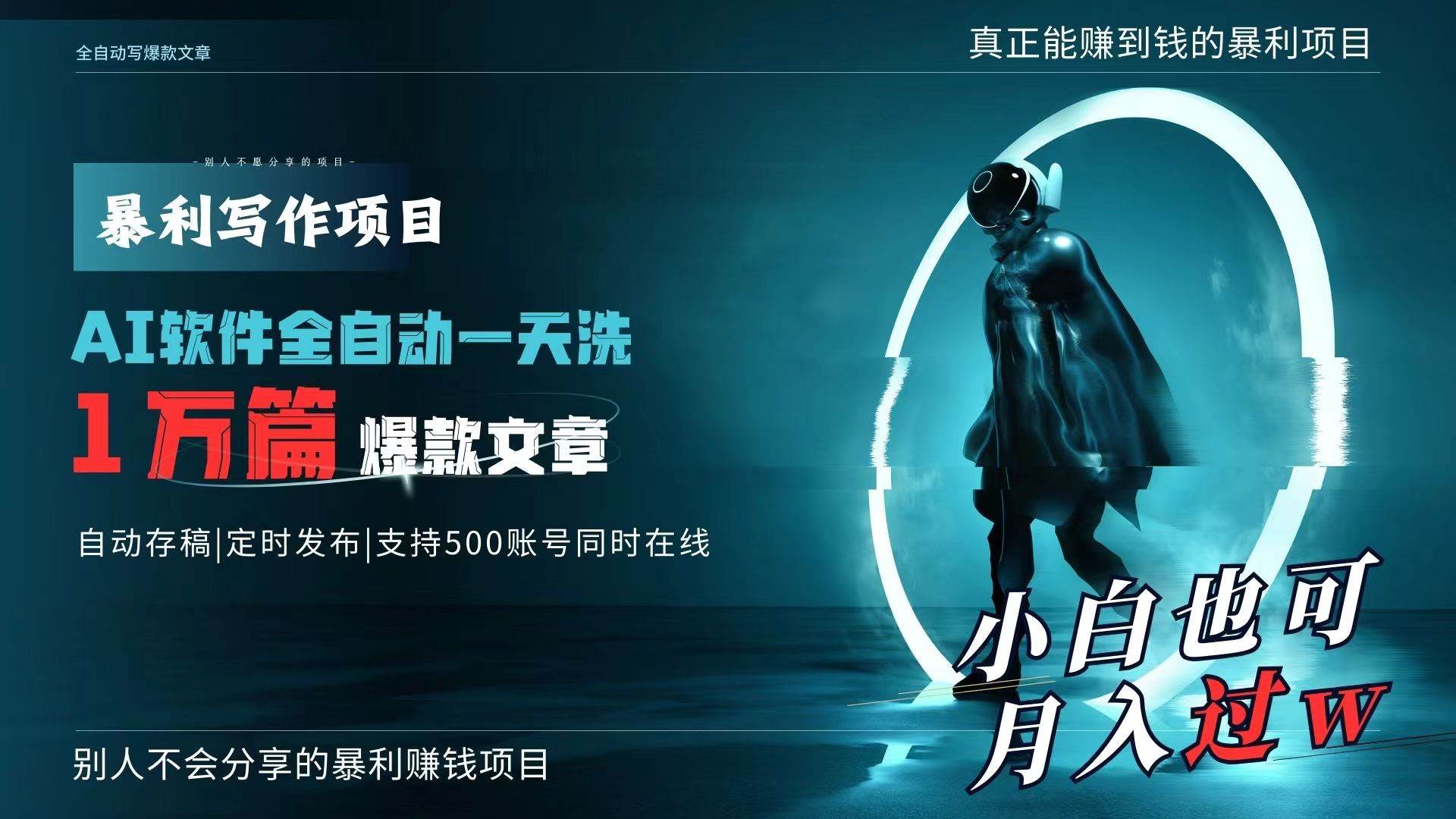AI全自动一天洗1万篇爆款文章，真正解放双手，月入过万轻轻松松！-享创网
