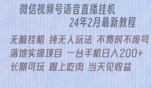 微信直播无脑挂机落地实操项目,单日躺赚收益200+-享创网