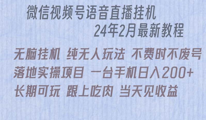 微信直播无脑挂机落地实操项目，单日躺赚收益200+-享创网