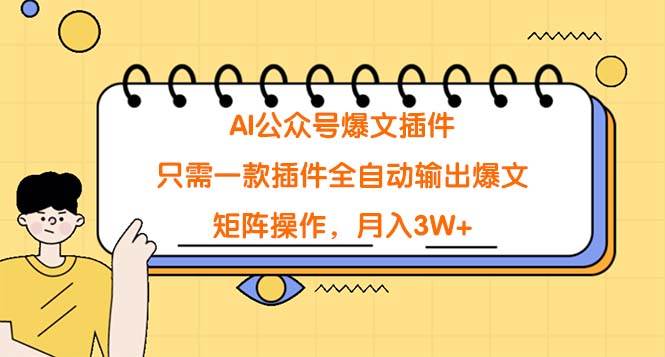 AI公众号爆文插件，只需一款插件全自动输出爆文，矩阵操作，月入3W+-享创网