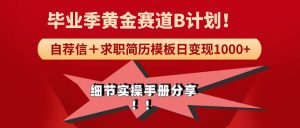 《毕业季黄金赛道,求职简历模版赛道无脑日变现1000+!全细节实操手册分享-享创网