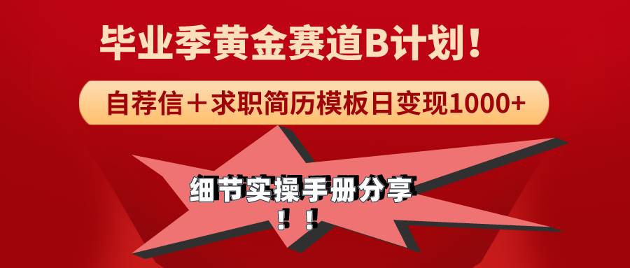 《毕业季黄金赛道，求职简历模版赛道无脑日变现1000+！全细节实操手册分享-享创网