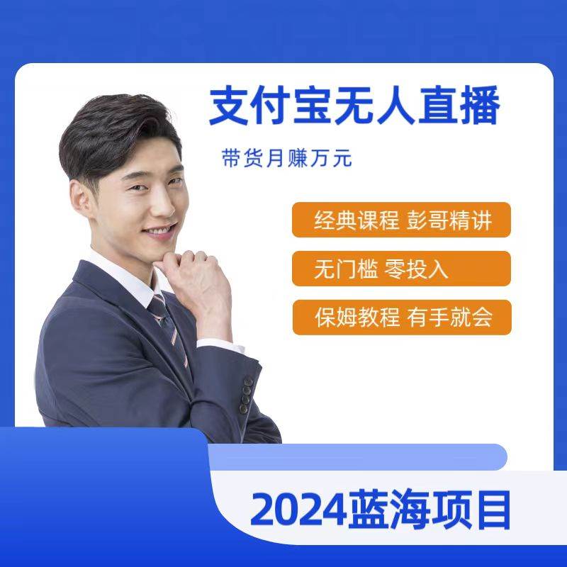 最新支付宝无人直播课程，2024年最稳项目，保姆教程，小白轻松上手日入500+-享创网