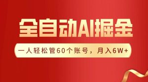【独家揭秘】一插件搞定!全自动采集生成爆文,一人轻松管60个账号 月入6W+-享创网