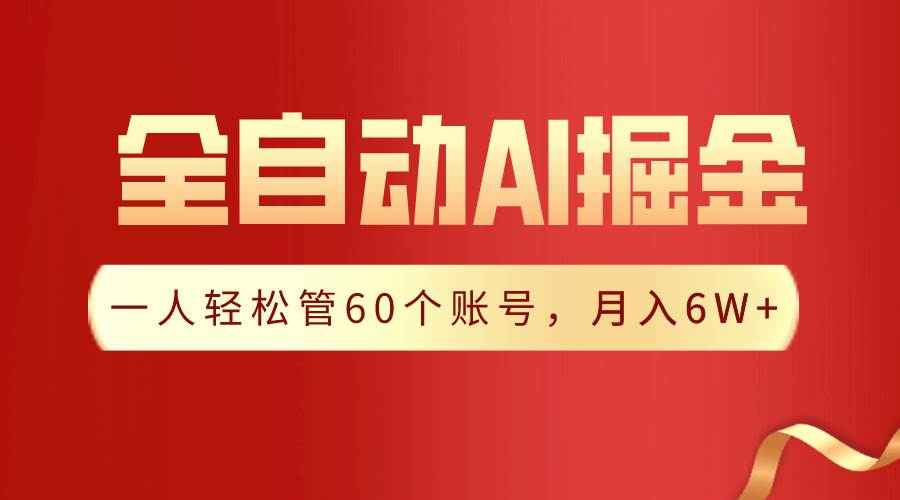 【独家揭秘】一插件搞定！全自动采集生成爆文，一人轻松管60个账号 月入6W+-享创网