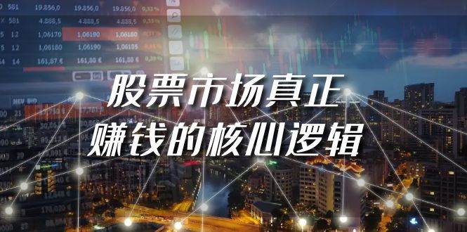 某公众号付费文章《股票市场真正赚钱的核心逻辑》-享创网